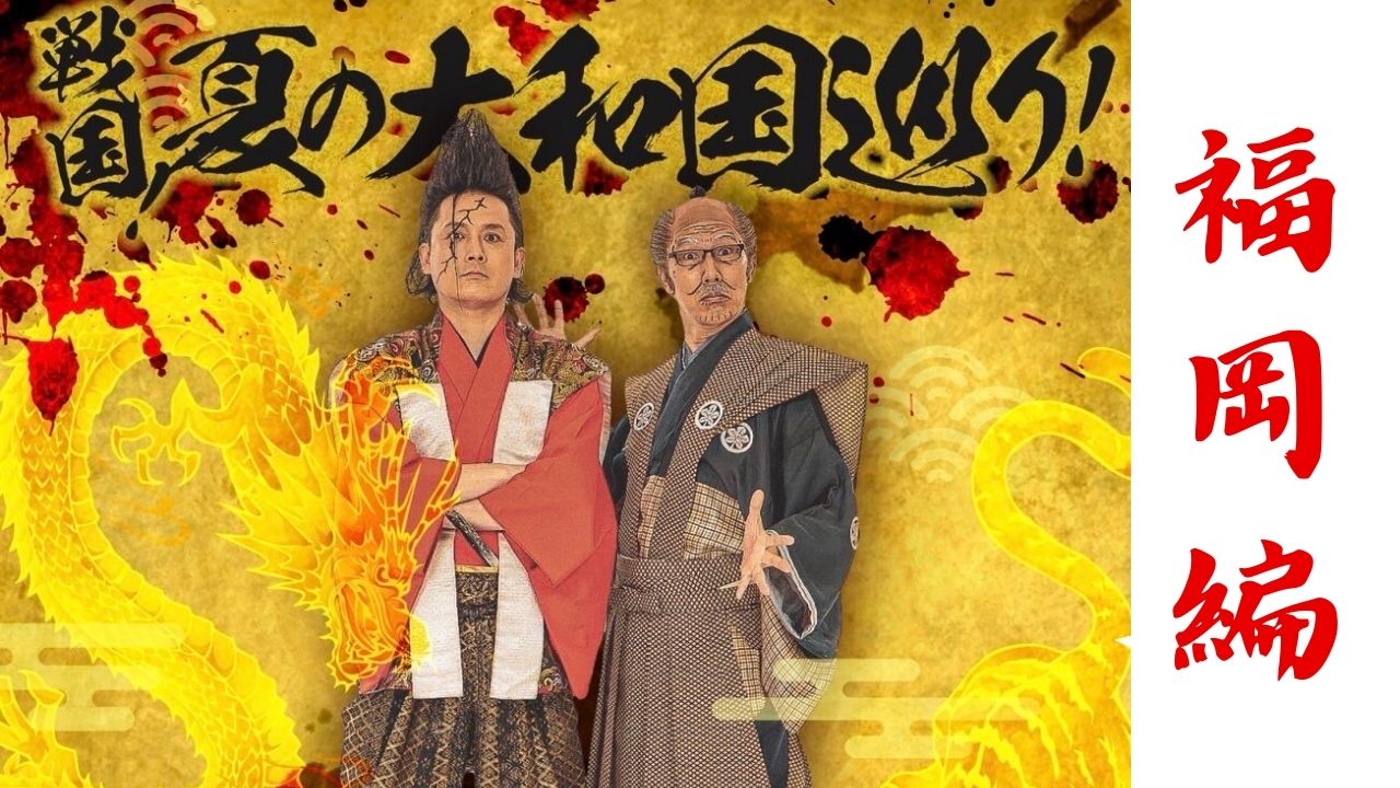 戦国！夏の大和国巡り！in福岡を盛り上げるの巻