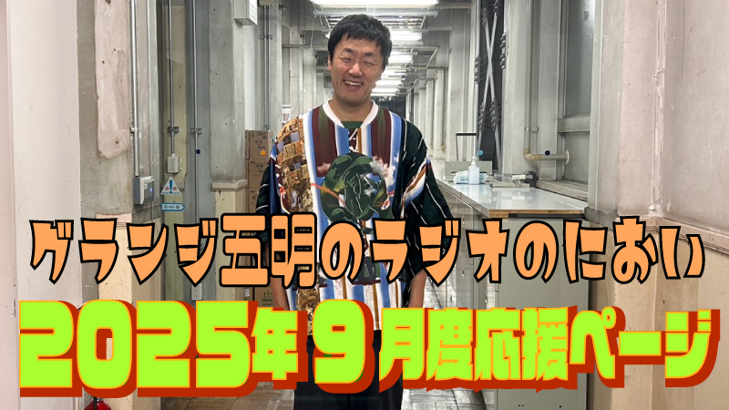 『グランジ五明のラジオのにおい』2025年9月度 応援ページ