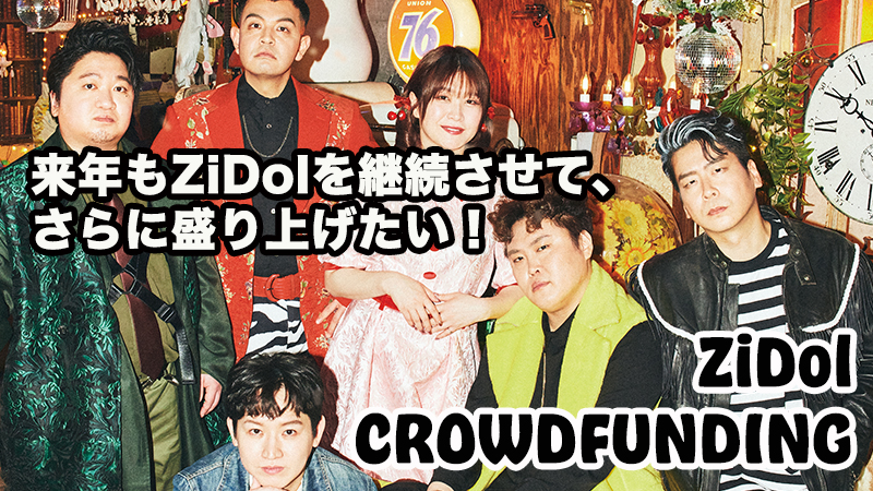 来年もZiDol継続させて、さらに盛り上げたい！