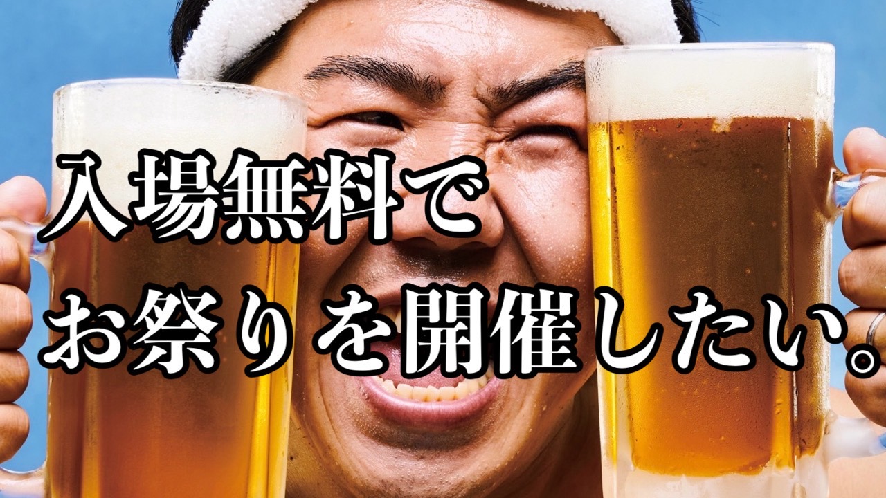 入場無料で『かじ祭り2025』を開催する為に、皆さんの力を貸して下さい！