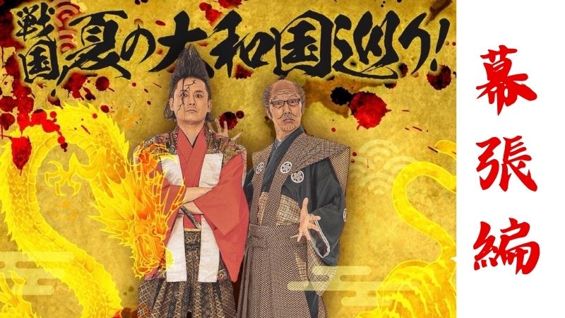 戦国！夏の大和国巡り！in幕張を盛り上げるの巻