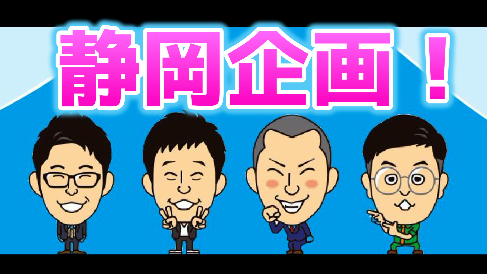 静岡よしもと企画【2025年8月】