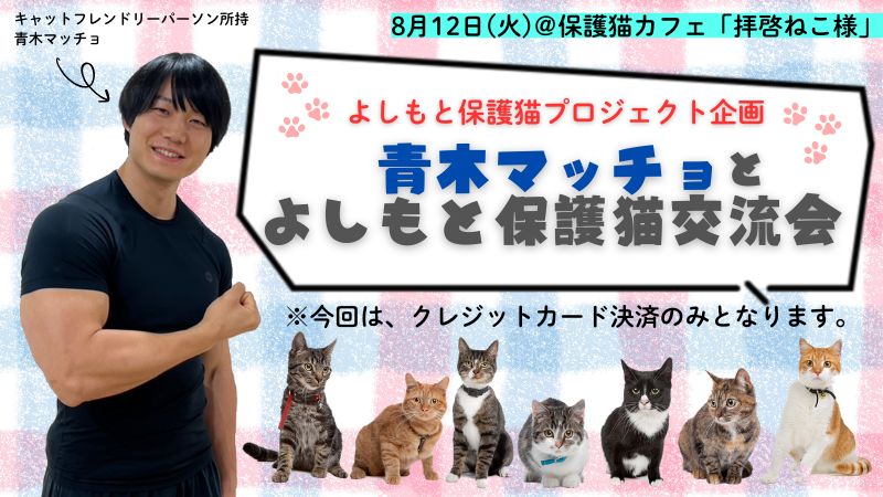 青木マッチョとよしもと保護猫交流会｜8月12日（火）開催
