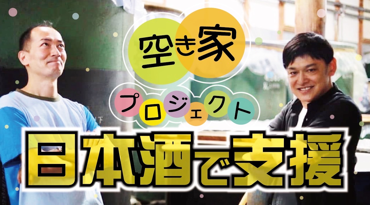空き家プロジェクトを日本酒で支援