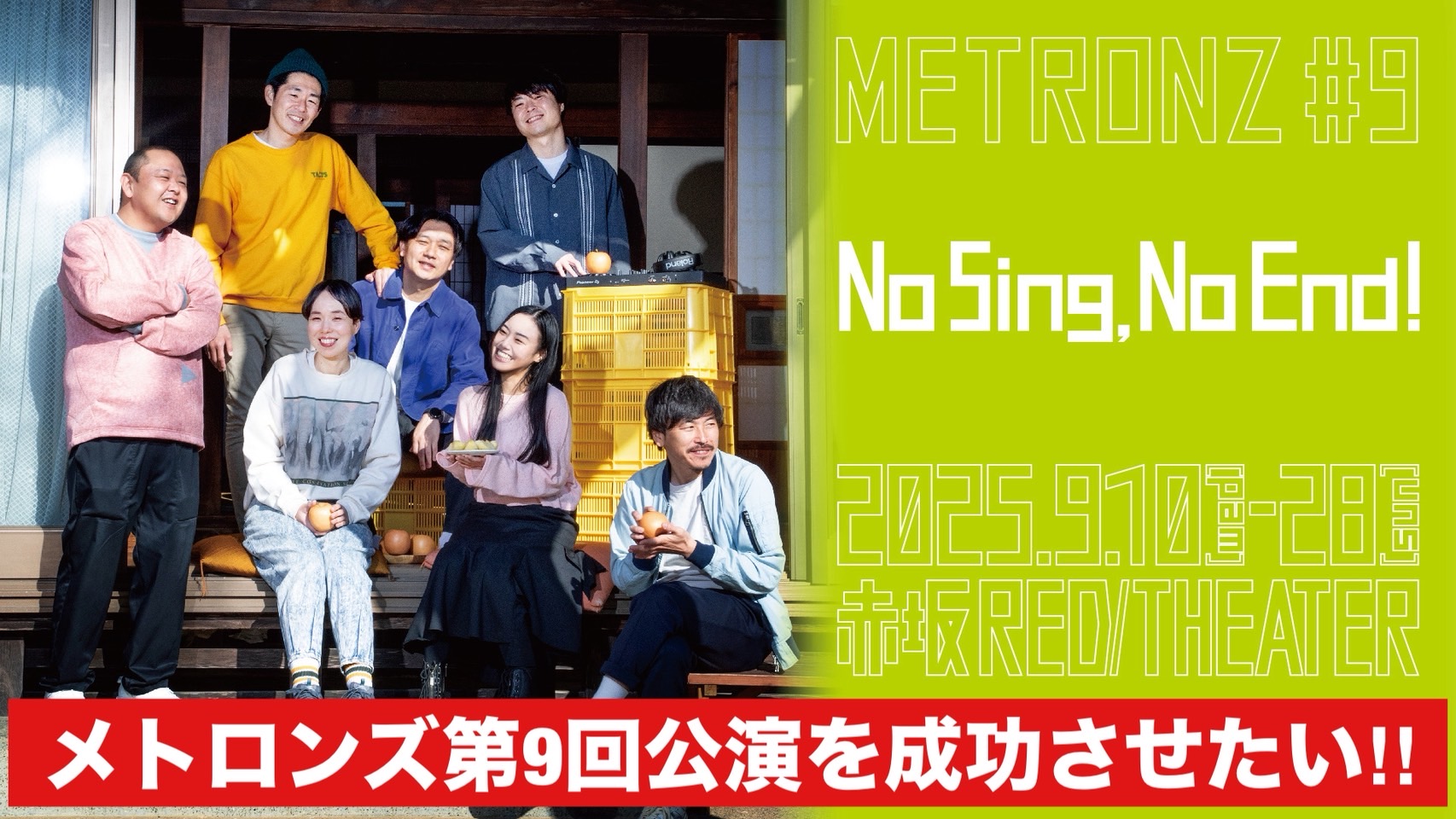 メトロンズ第9回公演を成功させたい！