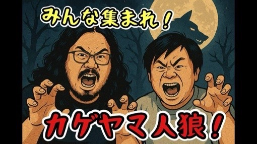 みんな集まれ！カゲヤマ人狼！