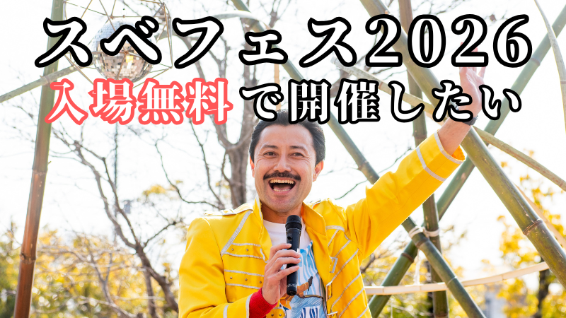 入場無料で【スベフェス2026】を開催したい!!