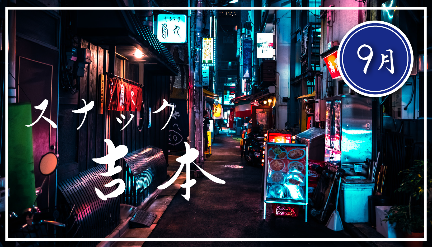 【2025年9月】芸人オンライン呑み会『スナック吉本』