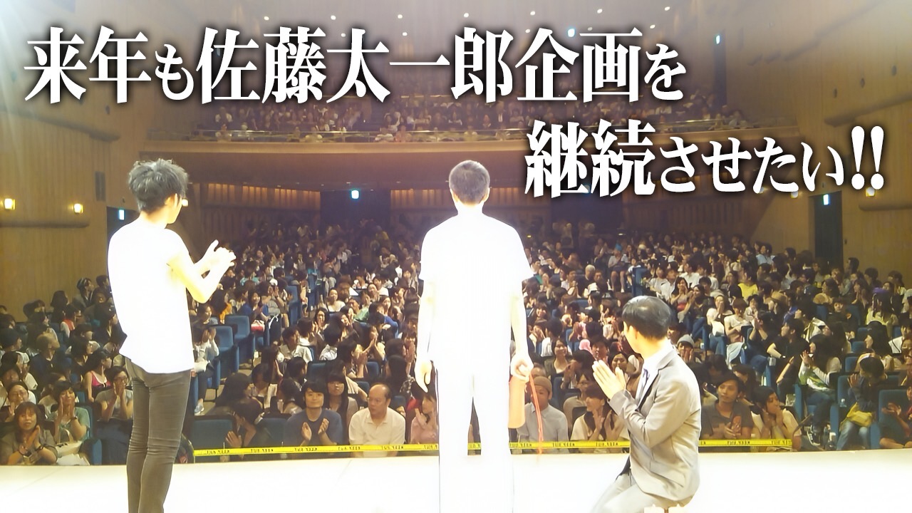 来年も佐藤太一郎企画を継続させたい！！