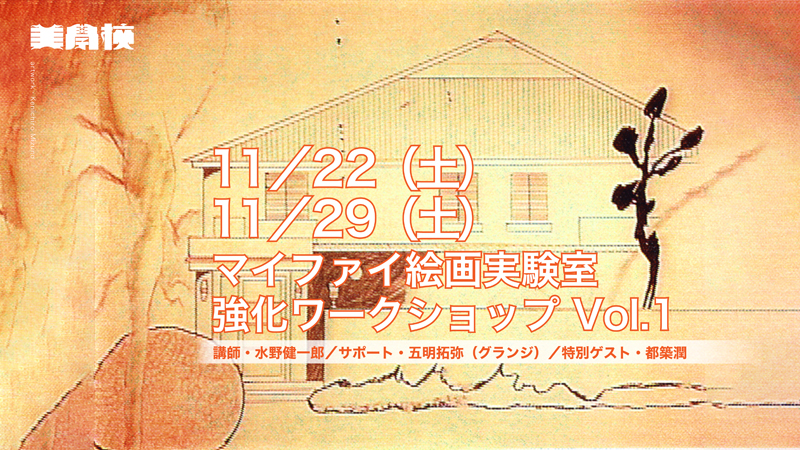 マイファイ絵画実験室　強化ワークショップ Vol.1【11/22・11/29】