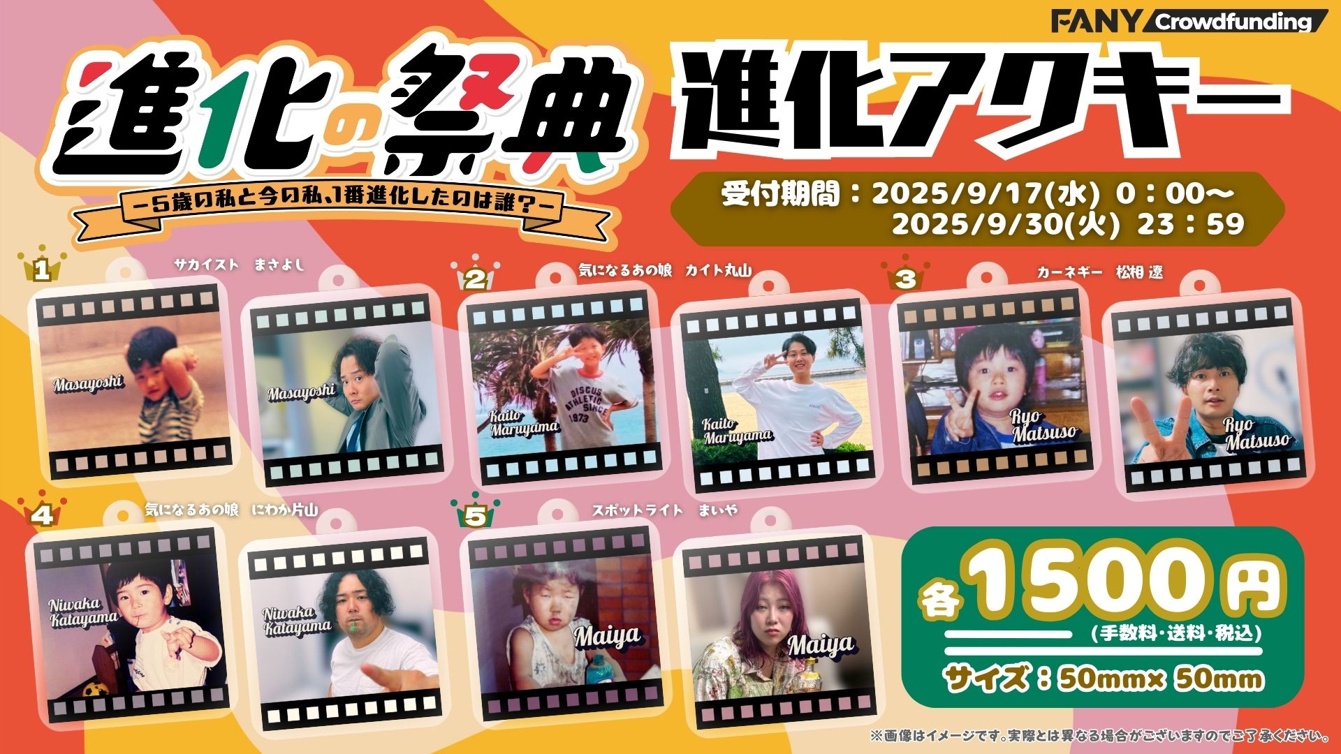 進化の祭典 ー5歳の私と今の私、1番進化したのは誰？ー【進化アクキー】