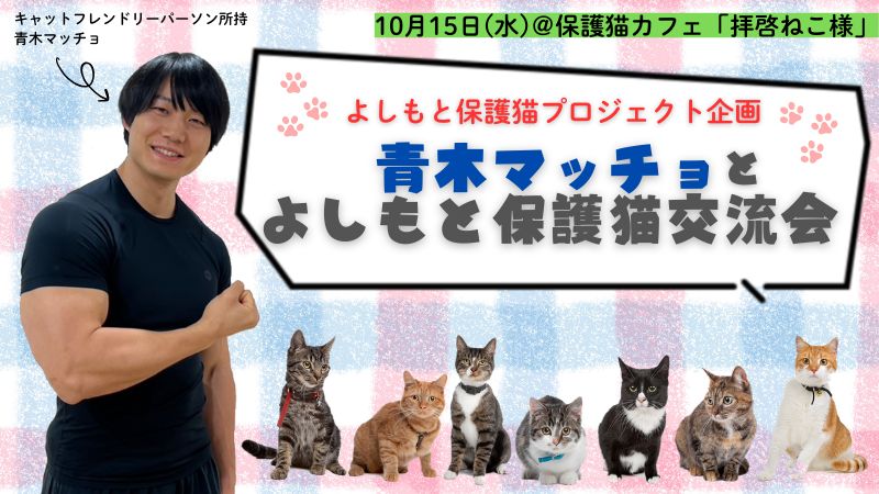 青木マッチョとよしもと保護猫交流会｜10月15日（水）開催