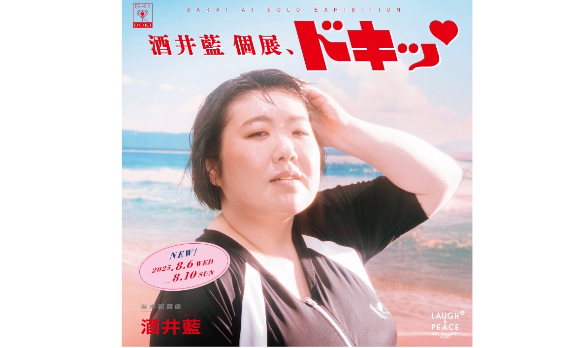 酒井藍 個展、ドキッ♡を全国へ