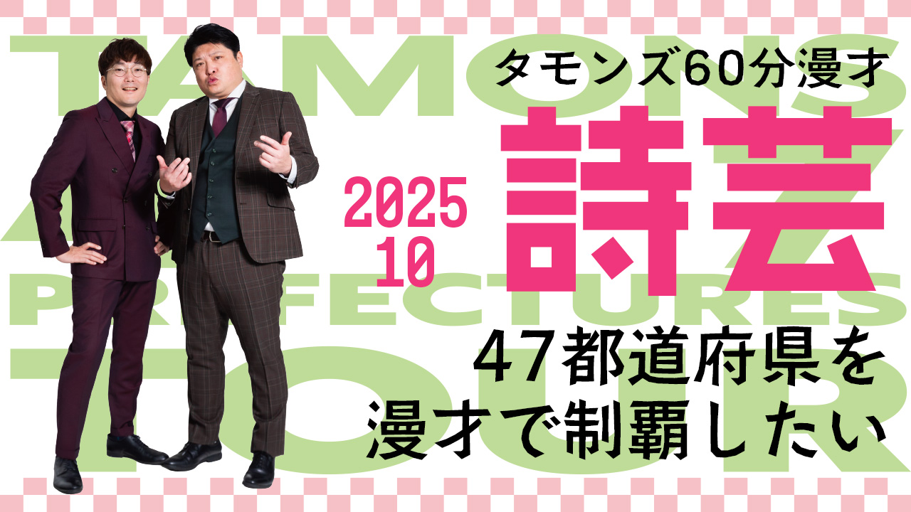 タモンズ60分漫才「詩芸」47都道府県を漫才で制覇したい！【2025年10月分】