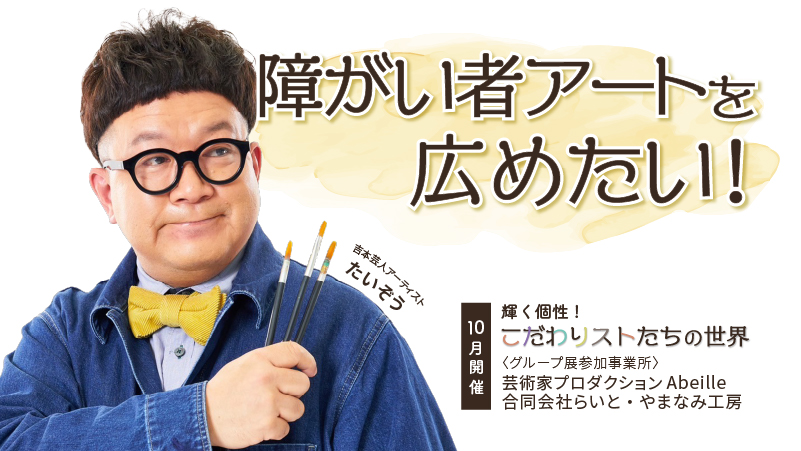 たいぞうの「障がい者アートを広めたい！」プロジェクト