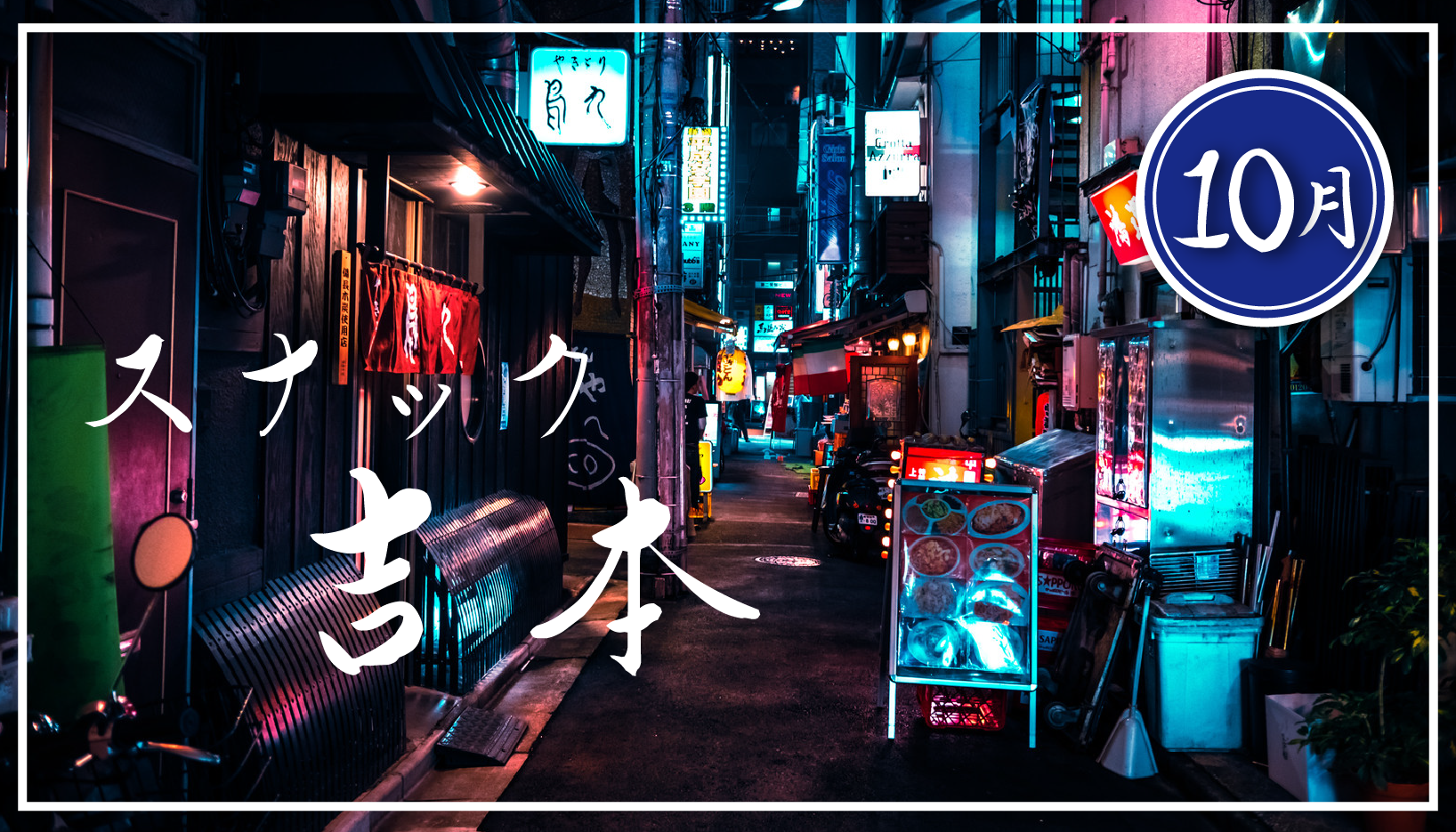 【2025年10月】芸人オンライン呑み会『スナック吉本』