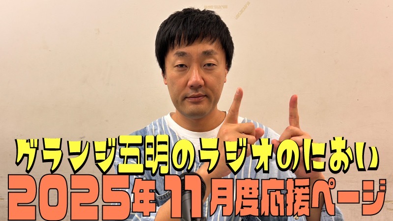 『グランジ五明のラジオのにおい』2025年11月度 応援ページ