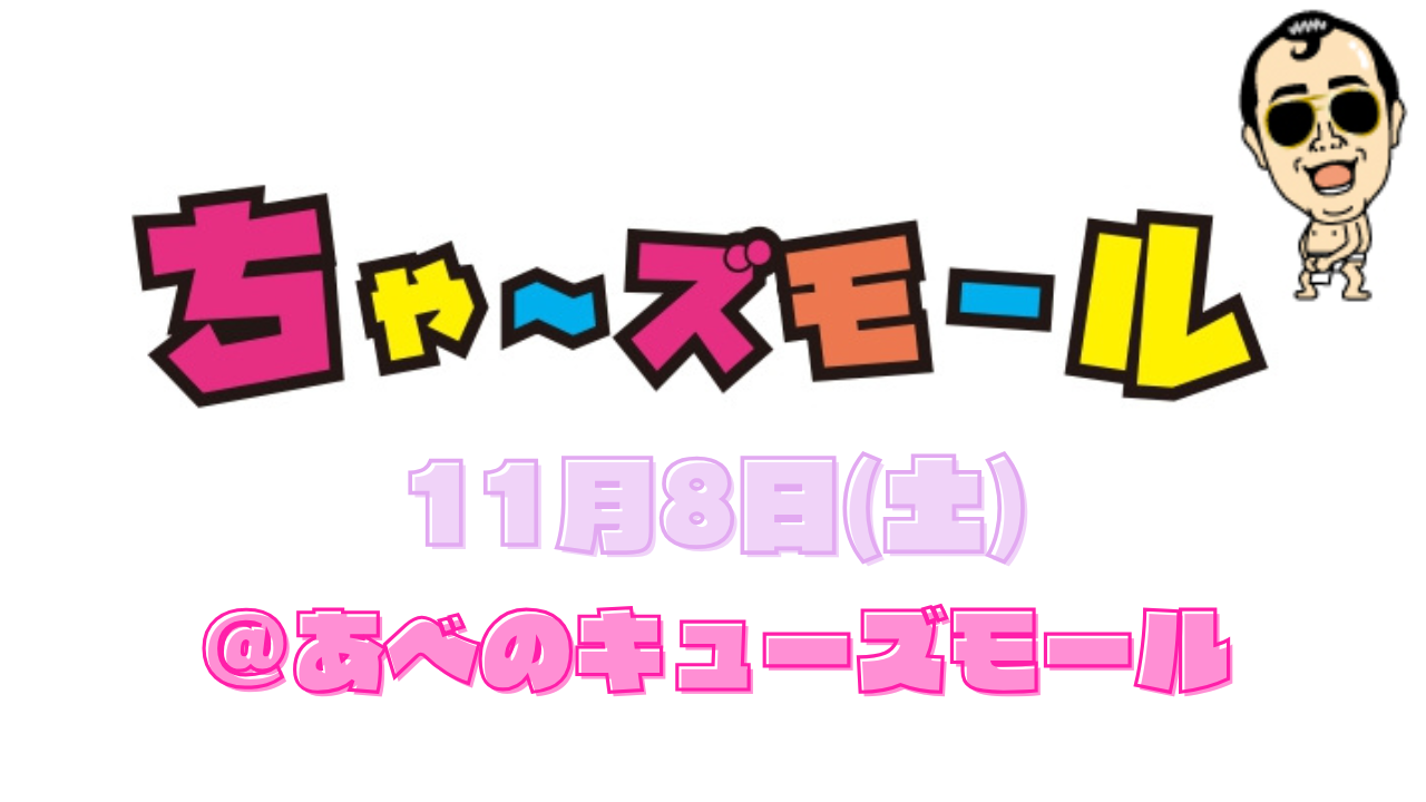 ちゃ～ずモール＠あべのキューズモールを盛り上げよう♪