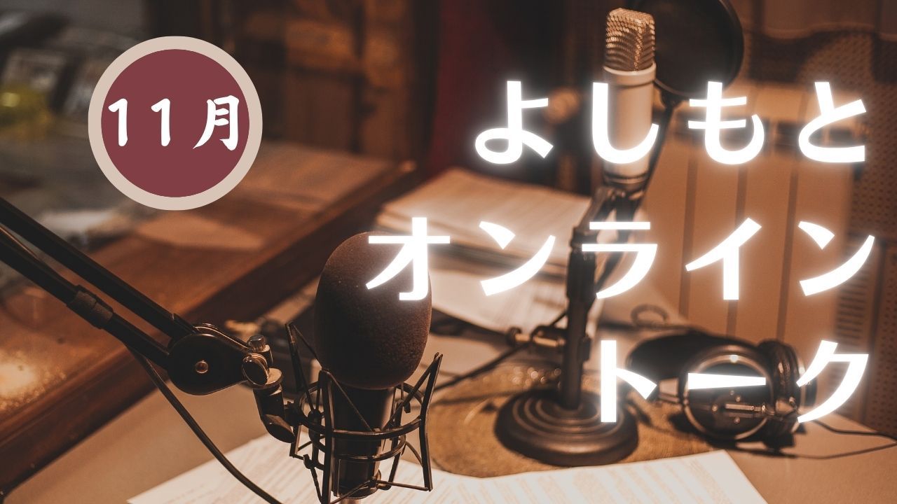 【2025年11月】『よしもとオンライントーク』～芸人たちとオンラインで語ろう～