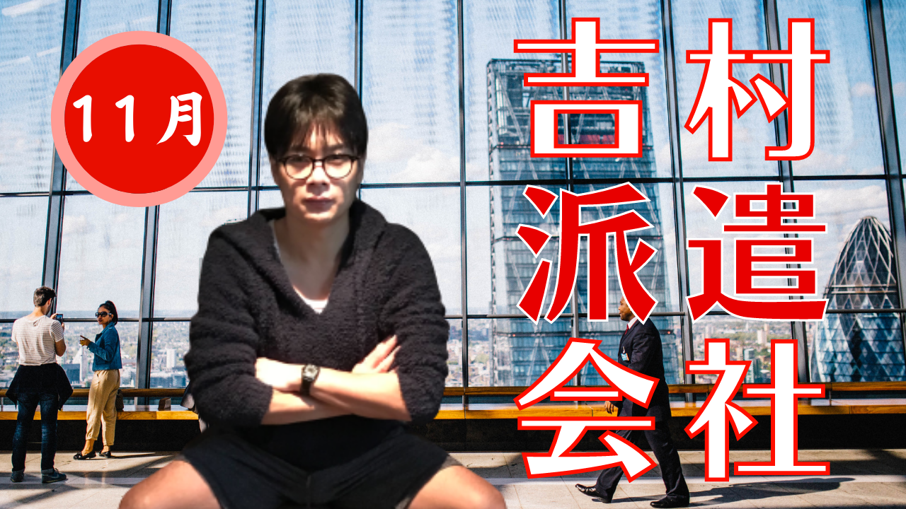 【2025年11月】吉村派遣会社〜破天荒でバカな企画をあなたのお家に届けたい〜