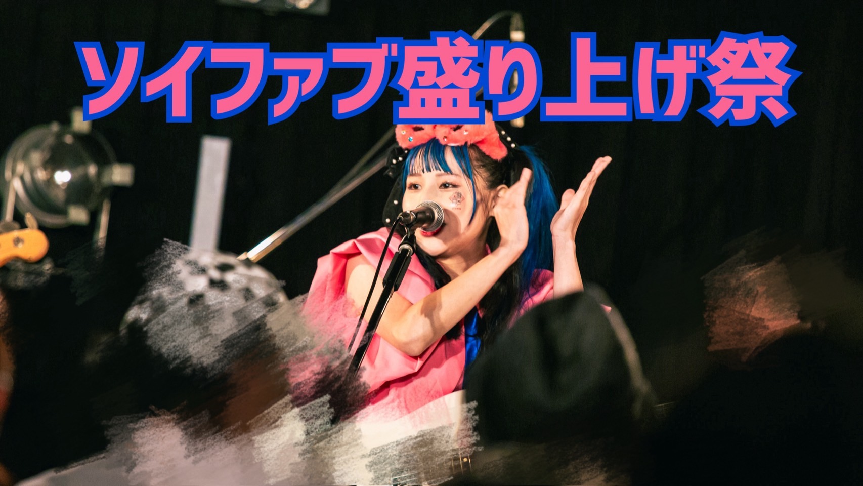 ソイファブ盛り上げ祭