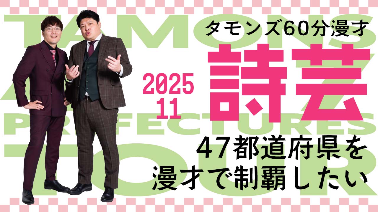 タモンズ60分漫才「詩芸」47都道府県を漫才で制覇したい！【2025年11月分】