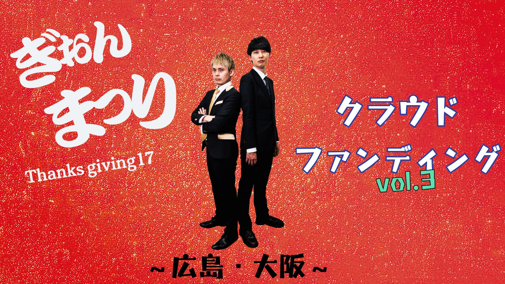 「ぎおんまつり～Thanksgiving17～」クラウドファンディングvol.3