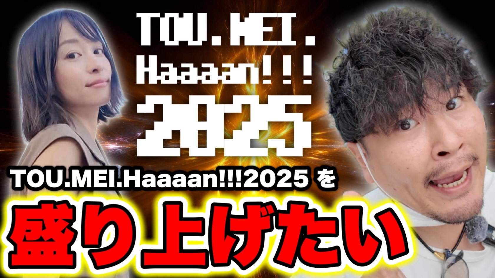「TOU.MEI.Haaaan!!!2025」を盛り上げたい！
