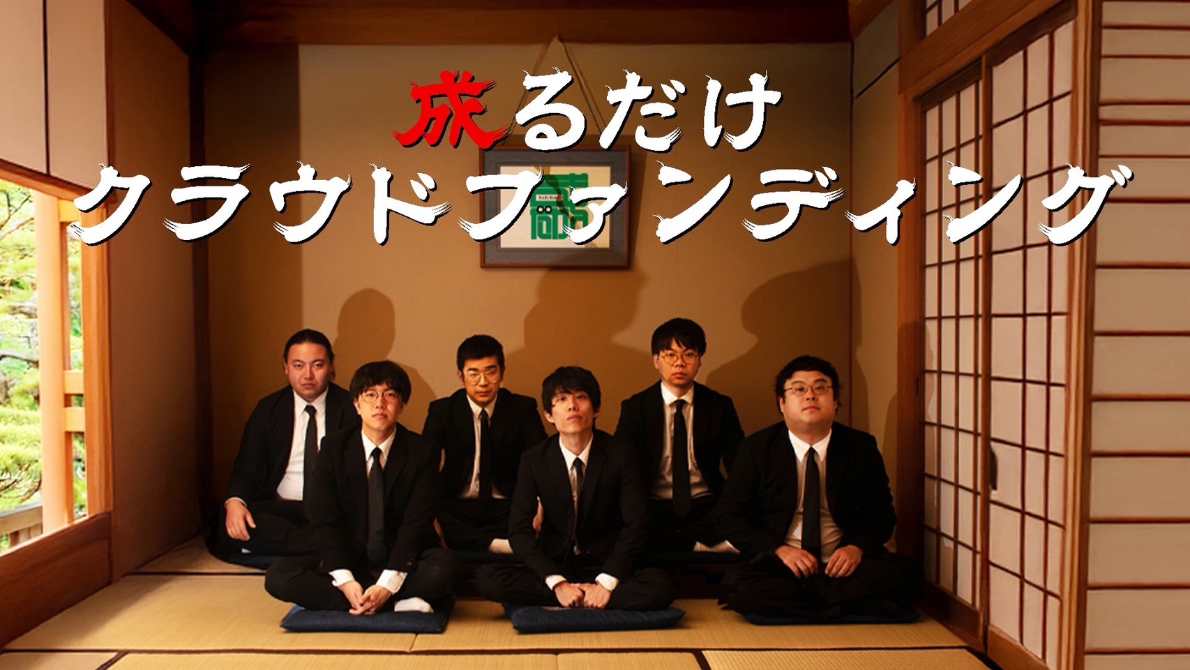 11/19成るだけ 第１回公演「巣にしては小さい」を一緒に完成させてほしい！