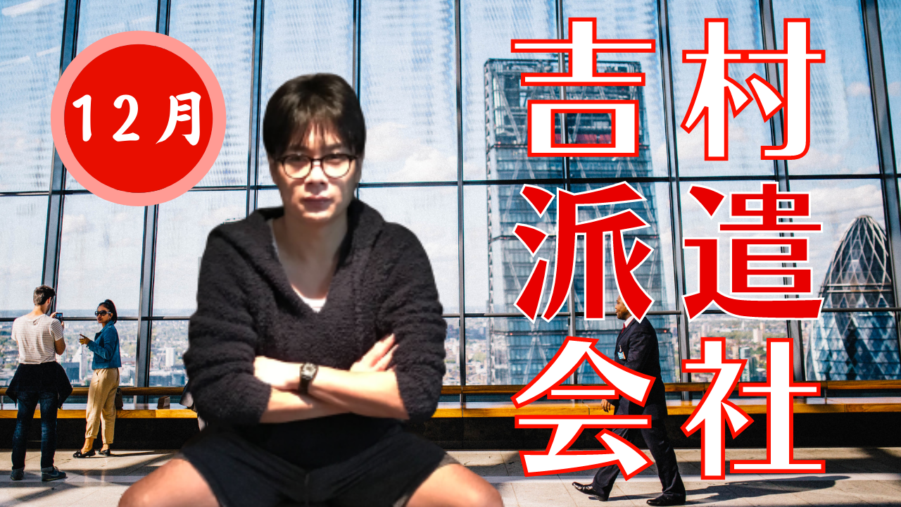 【2025年12月】吉村派遣会社〜破天荒でバカな企画をあなたのお家に届けたい〜