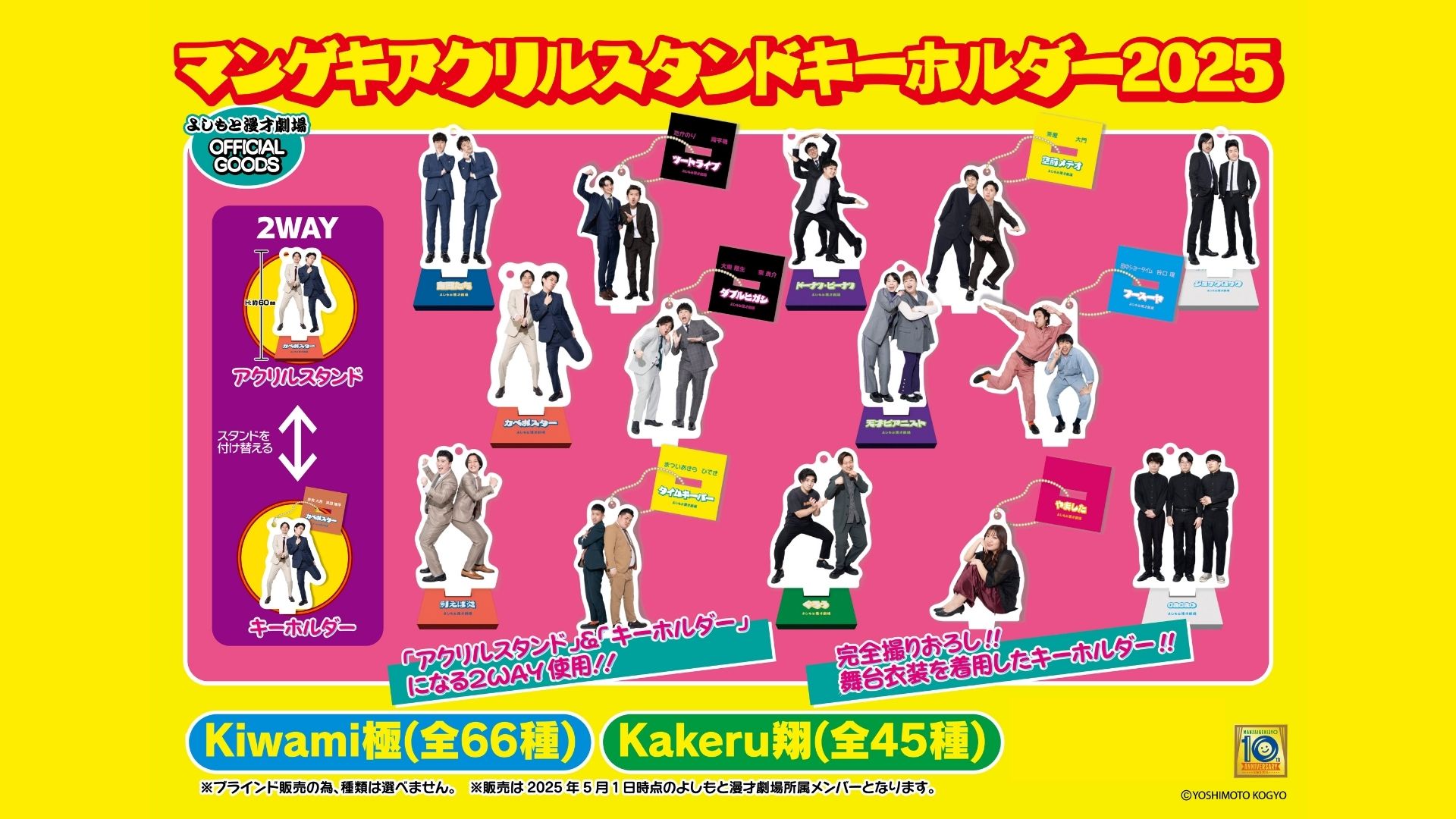 【再販】「マンゲキアクリルスタンドキーホルダー2025を全国にお届けしたい！」