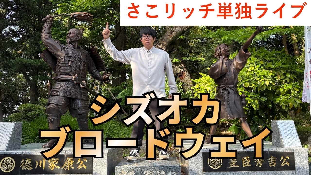 さこリッチ単独ライブ「シズオカブロードウェイ」を盛り上げよう！
