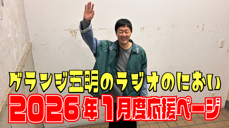 『グランジ五明のラジオのにおい』2026年1月度 応援ページ