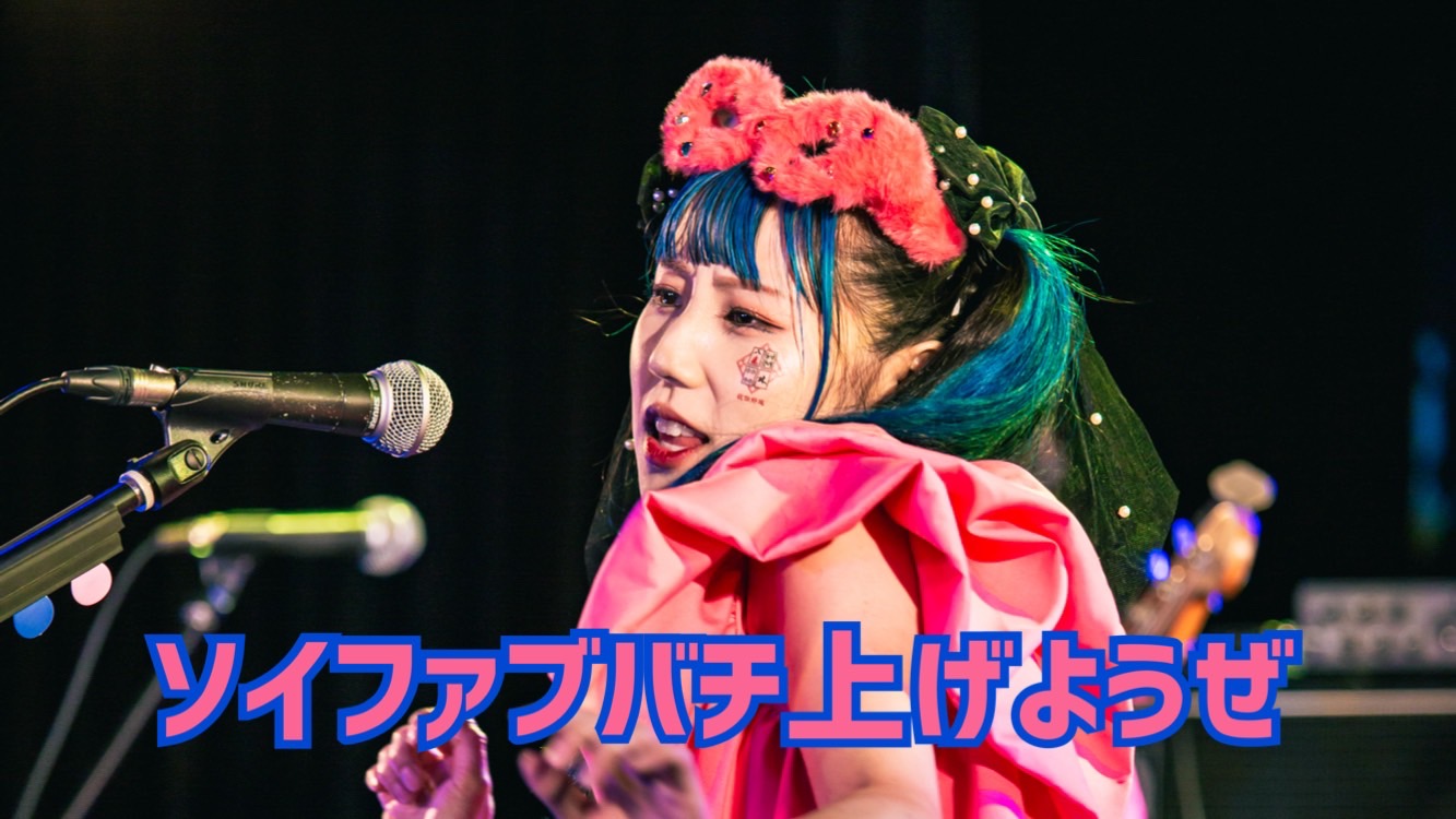 ソイファブバチ上げようぜ