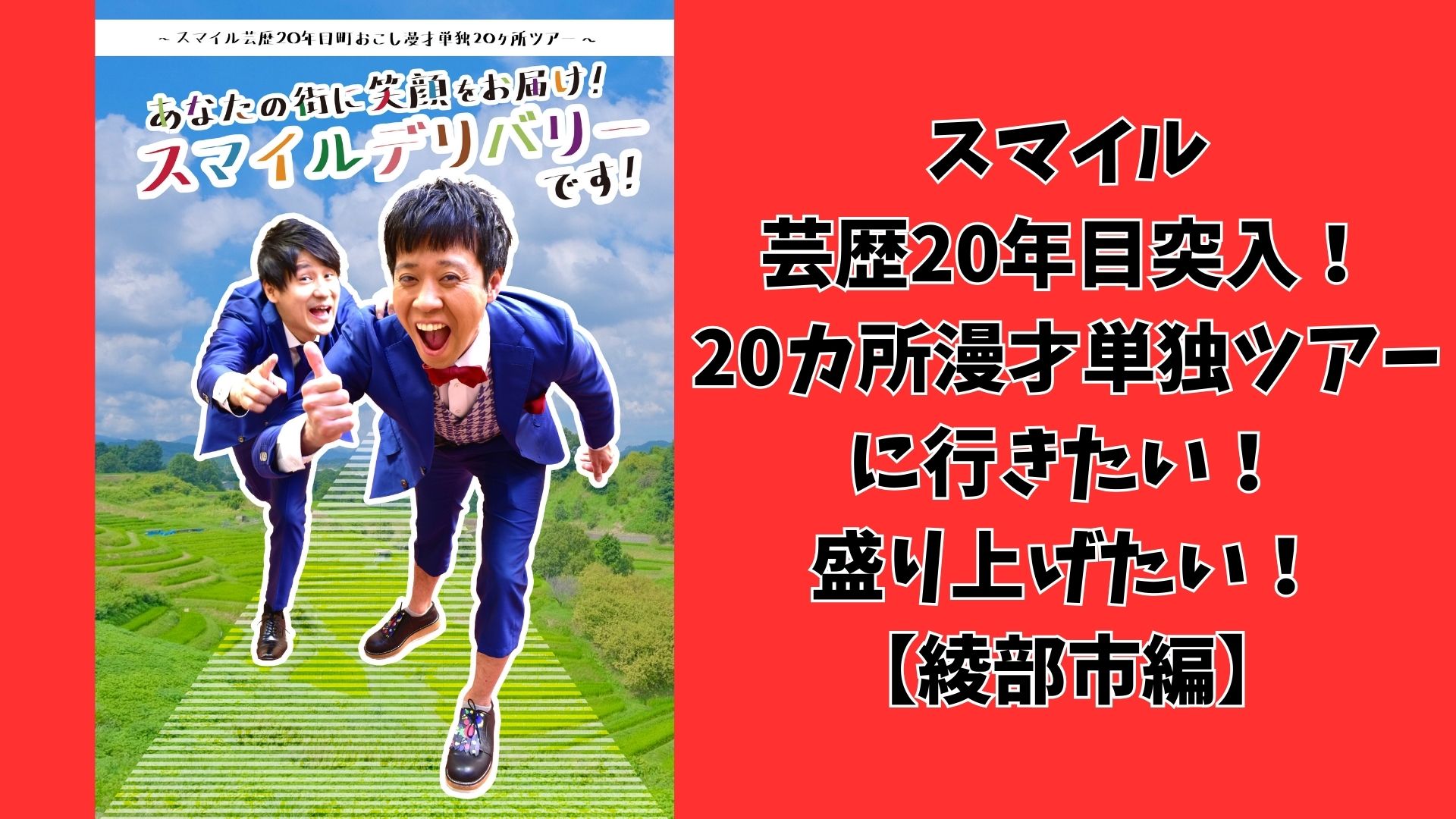 「芸歴20年目！20カ所漫才単独ツアーに行きたい！盛り上げたい！～綾部市編～」