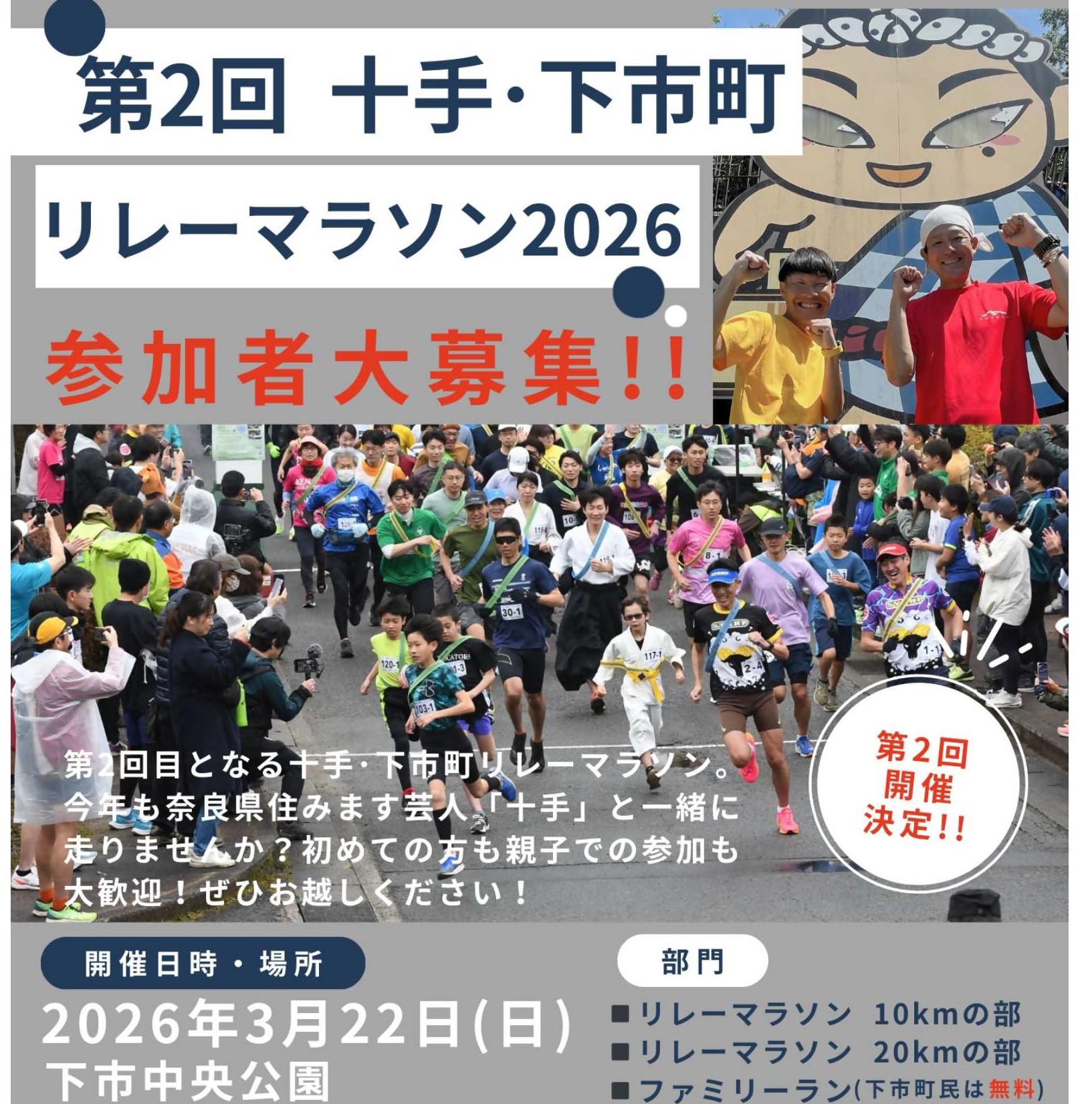 開催決定！！第２回十手・下市町リレーマラソン２０２６を本イキの大会にする。②