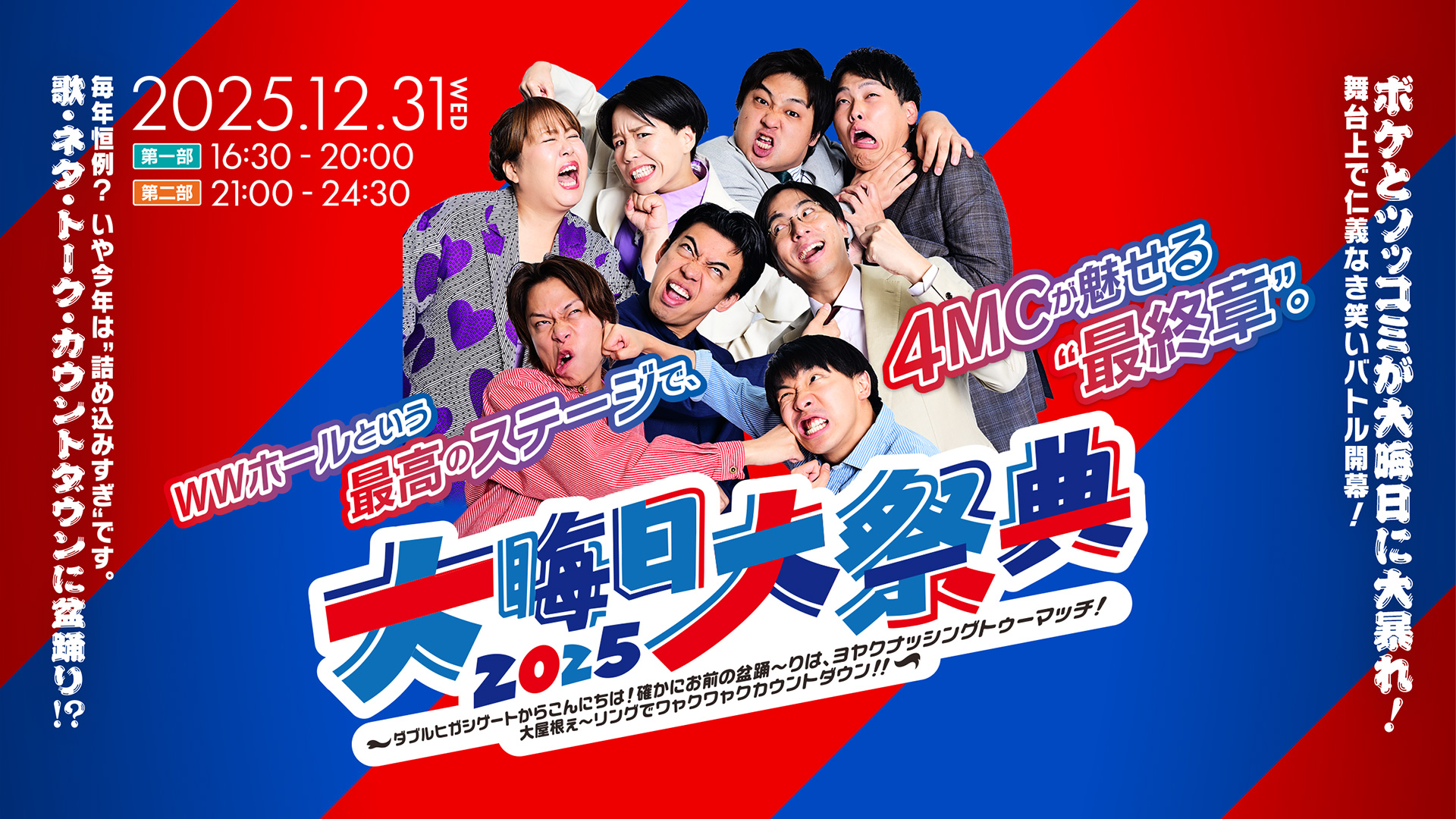 マンゲキメンバー総出演！「大晦日大祭典」を最高に盛り上げるグッズプロジェクト！