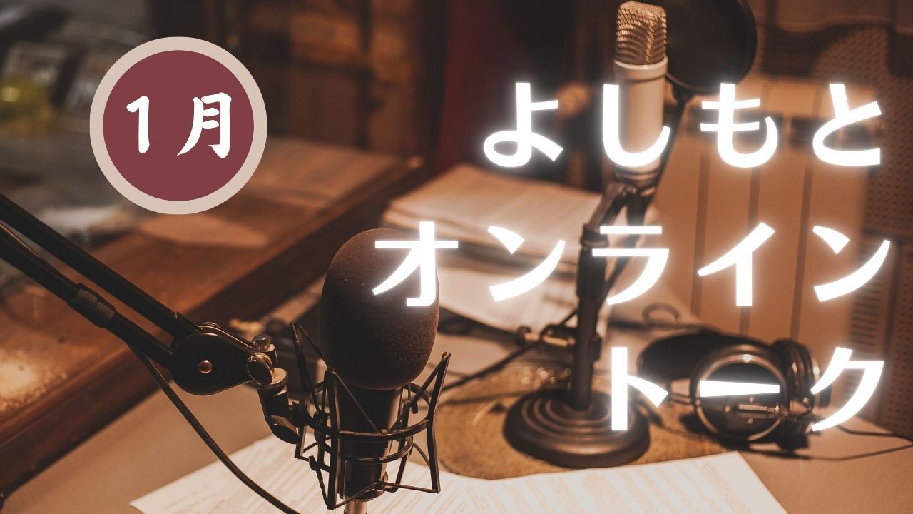 【2026年1月】『よしもとオンライントーク』～芸人たちとオンラインで語ろう～