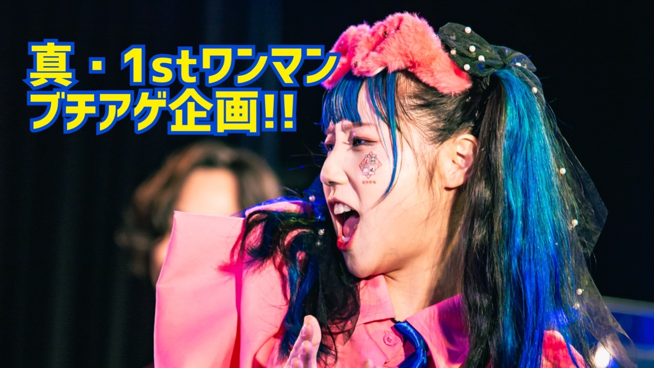 真・1stワンマン ブチアゲ企画!!