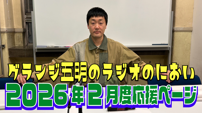 『グランジ五明のラジオのにおい』2026年2月度 応援ページ