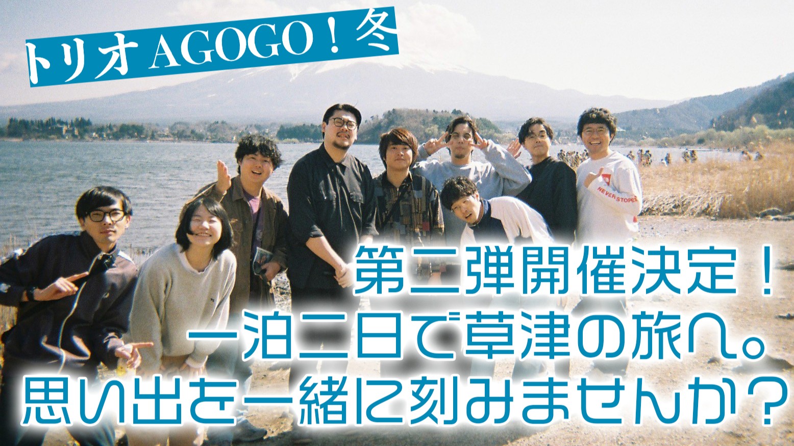 2月28日(土) トリオ A GOGO！冬 を盛り上げたい！