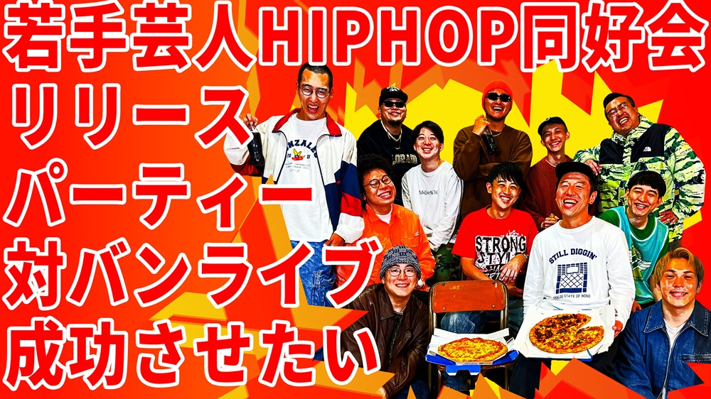 若手芸人HIPHOP同好会リリースパーティーを成功させたい！