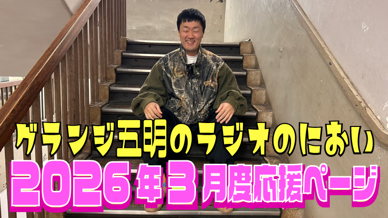 『グランジ五明のラジオのにおい』2026年3月度 応援ページ