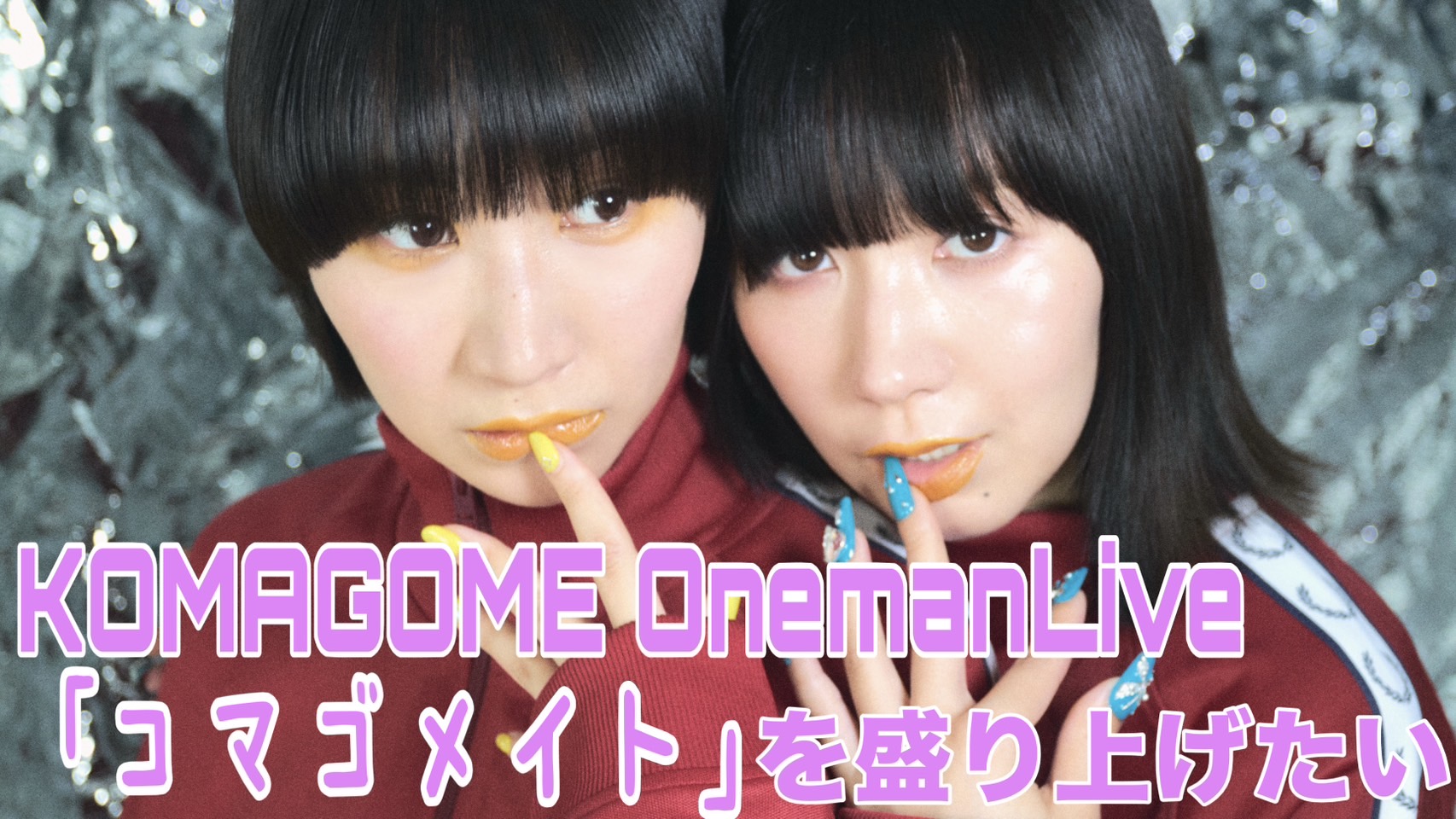KOMAGOME OnemanLive「コマゴメイト」を盛り上げたい