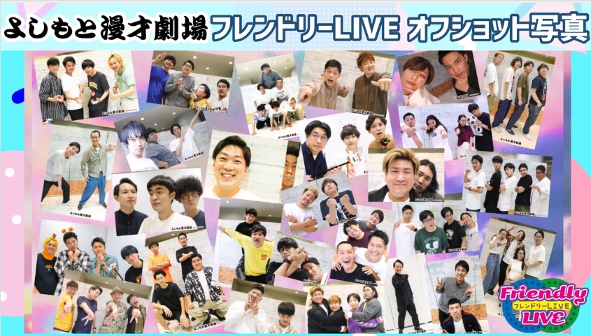 【よしもと漫才劇場】フレンドリーLIVE オフショット写真を全国の皆様へ！20