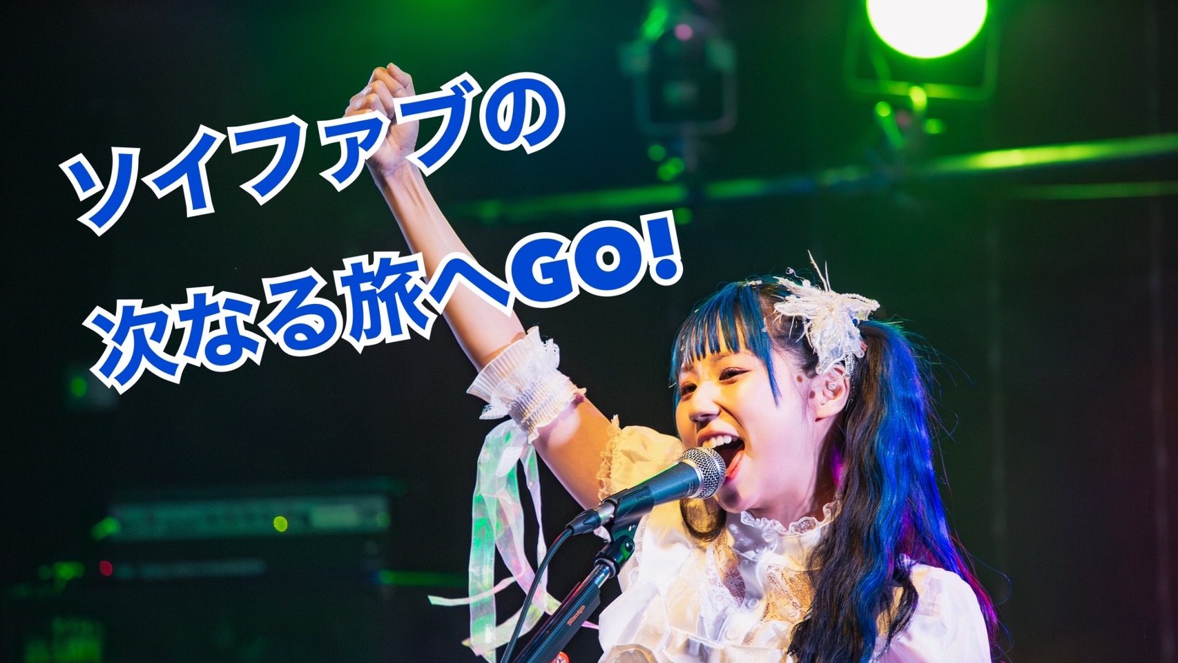 ソイファブの次なる旅へGO！