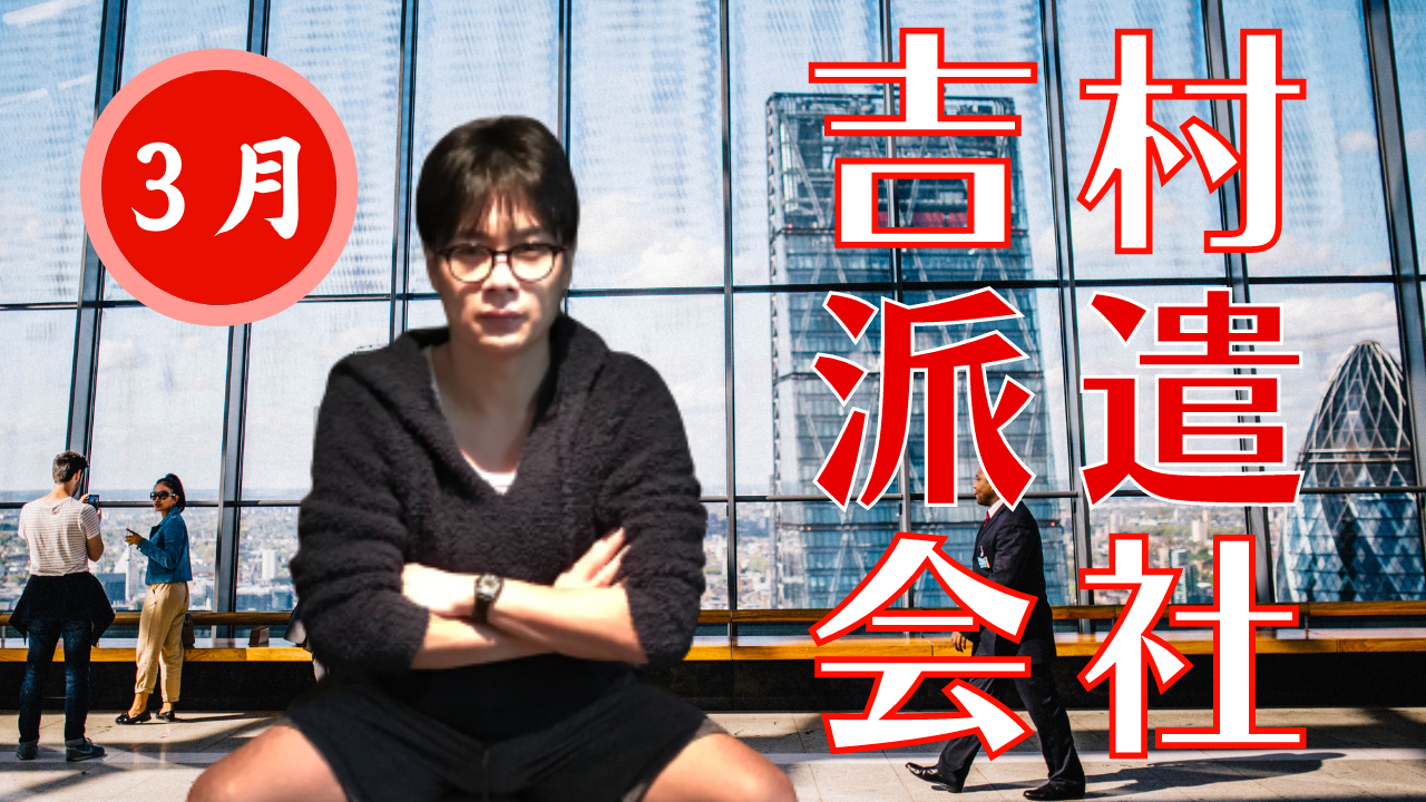 【2026年3月】吉村派遣会社〜破天荒でバカな企画をあなたのお家に届けたい〜