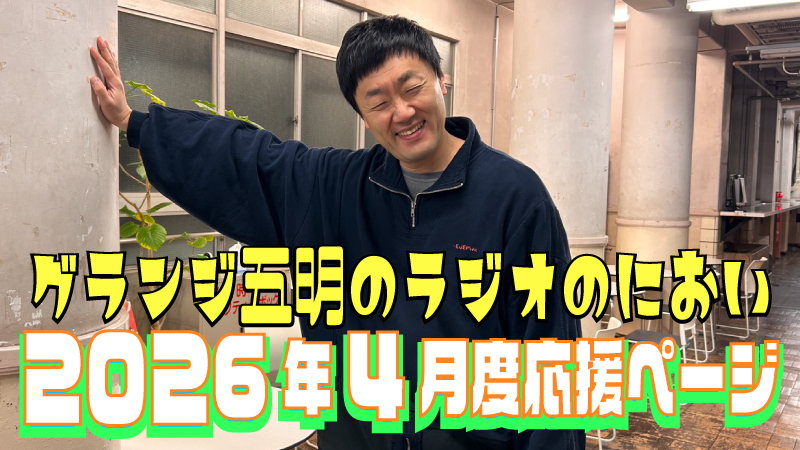 『グランジ五明のラジオのにおい』2026年4月度 応援ページ