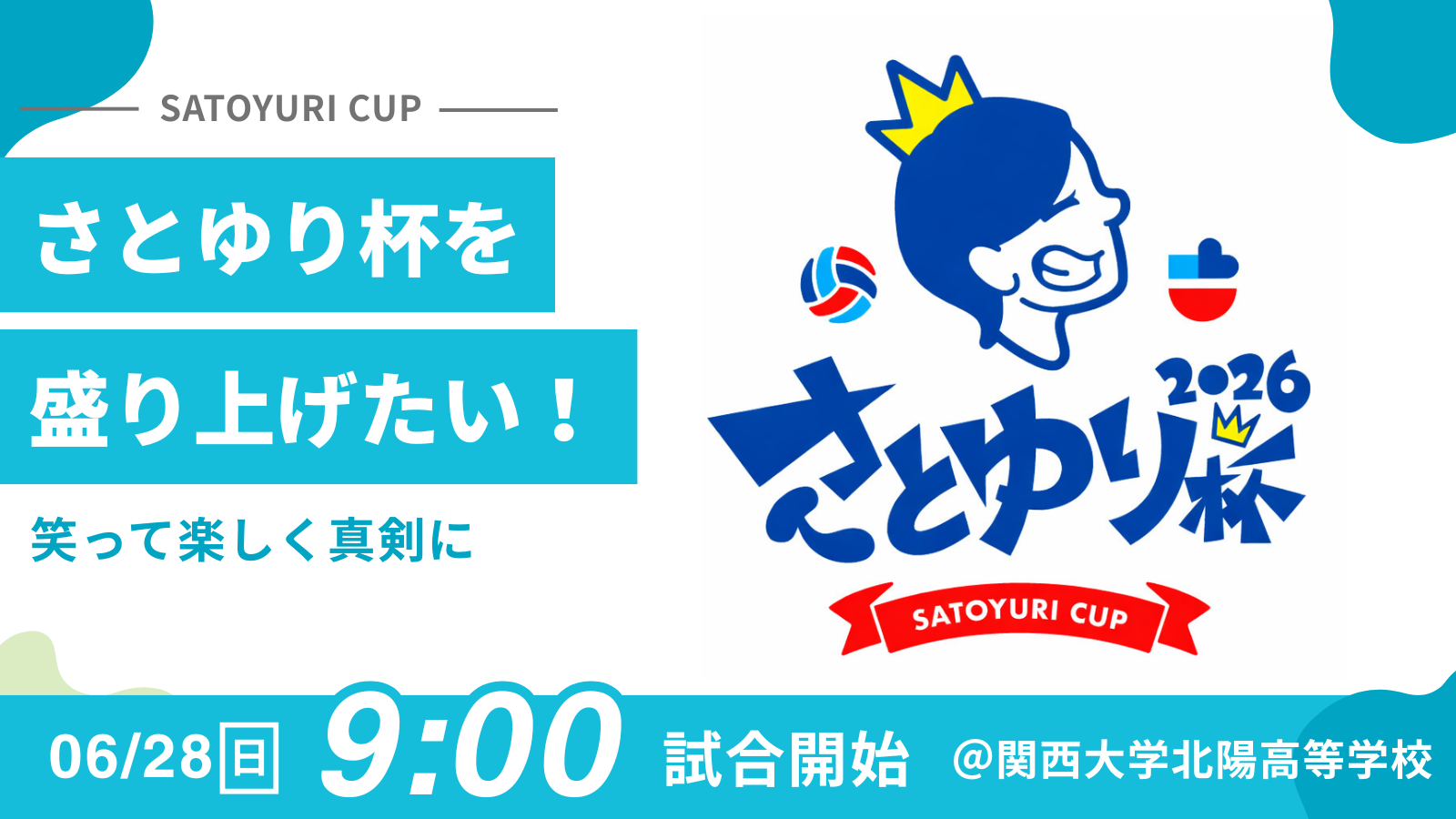 第2回さとゆり杯を盛り上げたい！