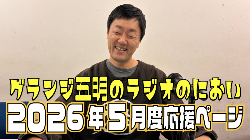 『グランジ五明のラジオのにおい』2026年5月度 応援ページ